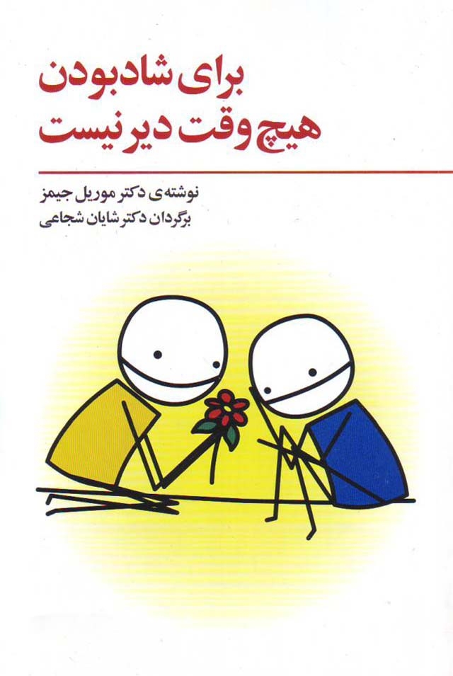 کتاب برای شاد بودن هیچ وقت دیر نیست