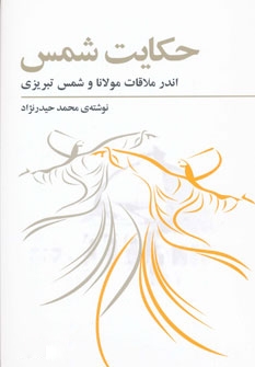 کتاب حکایت شمس اندر ملاقات مولانا و شمس تبریزی