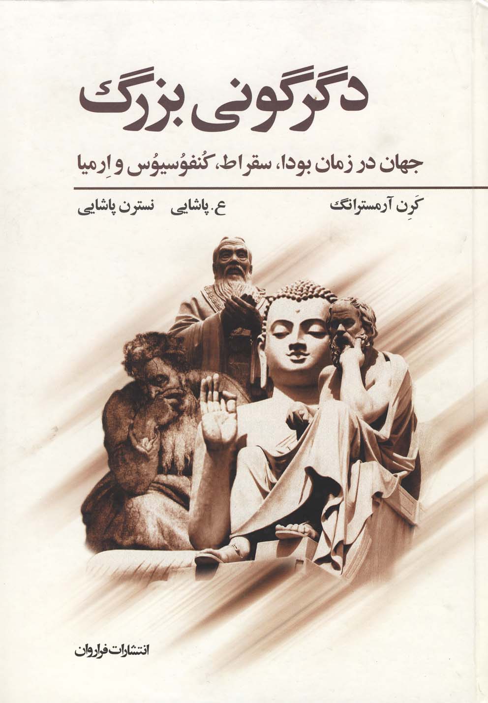 کتاب دگرگونی بزرگ (جهان در زمان بودا سقراط کنفوسیوس و ارمیا) نشر فراروان