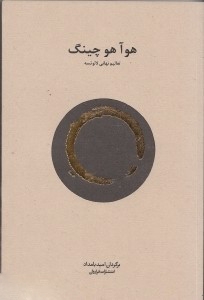 کتاب هوآ هو چینگ تعالیم نهانی لائوتسه