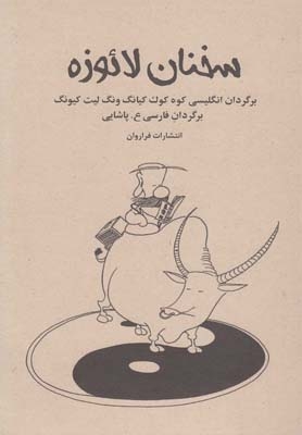 کتاب سخنان لائوزه کمیک استریپ