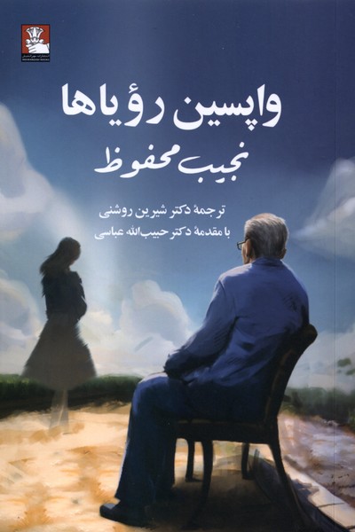 کتاب واپسین رویاها