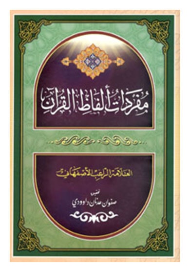 مفردات الفاظ القرآن