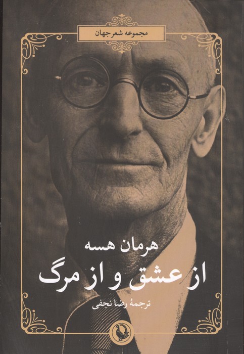 کتاب از عشق و از مرگ