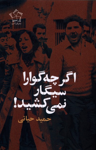 کتاب اگر چه‌گوارا سیگار نمی‌کشید