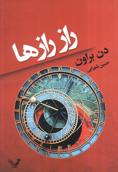 کتاب راز رازها