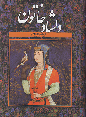 کتاب دلشاد خاتون (2جلدی)