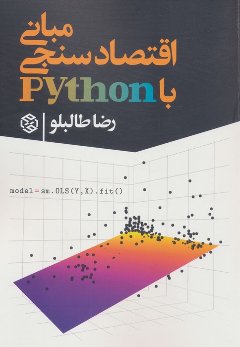کتاب مبانی اقتصاد سنجی با python