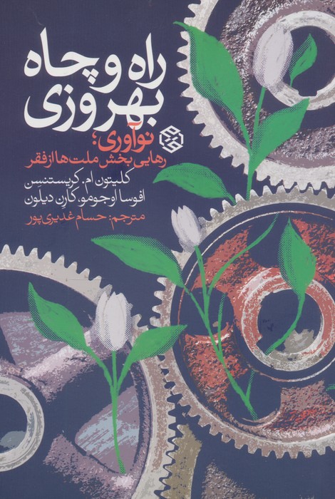 کتاب راه و چاه بهروزی