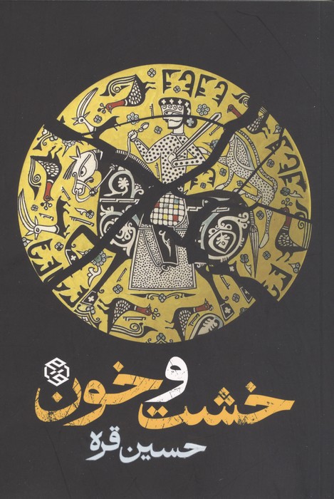 کتاب خشت و خون