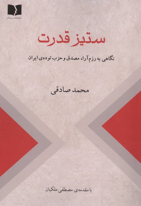 کتاب ستیز قدرت