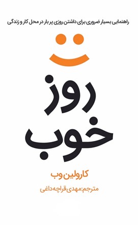کتاب روز خوب | انتشارات در دانش بهمن