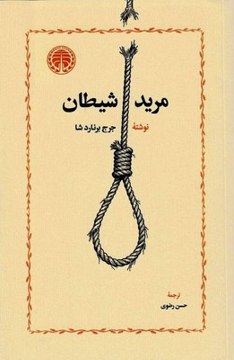 کتاب مرید شیطان