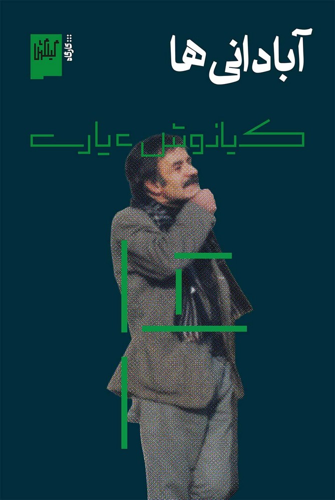 کتاب آبادانی‌ها | انتشارات نشر چشمه