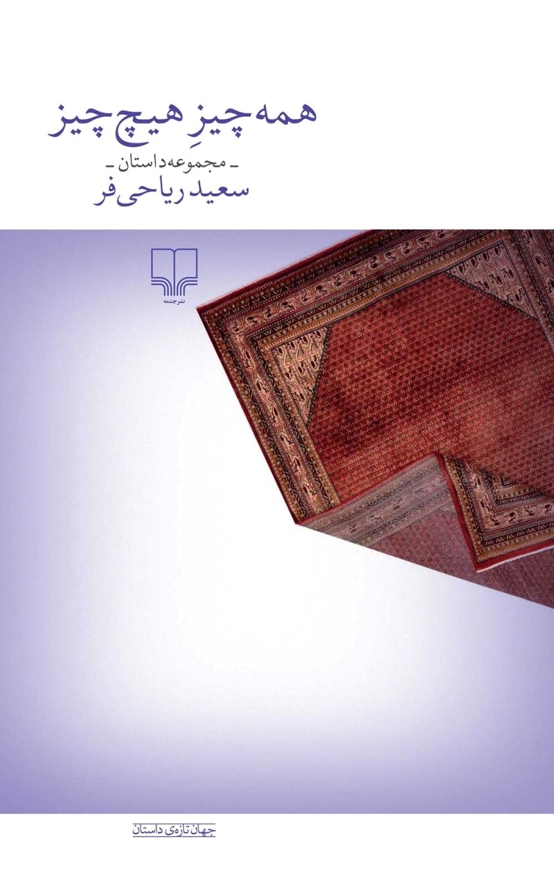 کتاب همه‌چیز هیچ‌چیز