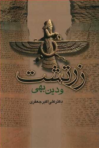 کتاب زرتشت و دین بهی | انتشارات جامی
