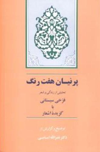 کتاب پرنیان هفت رنگ