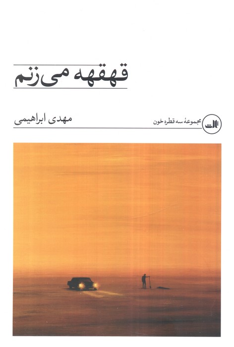 کتاب قهقهه می‌زنم