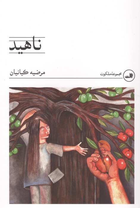 کتاب ناهید