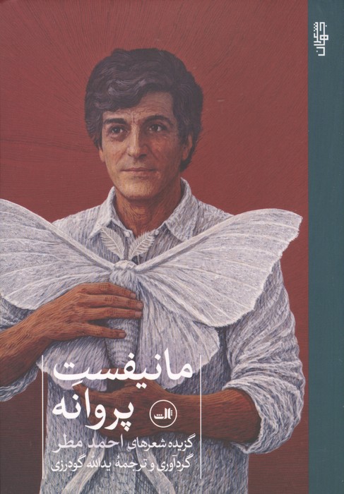کتاب مانیفست پروانه