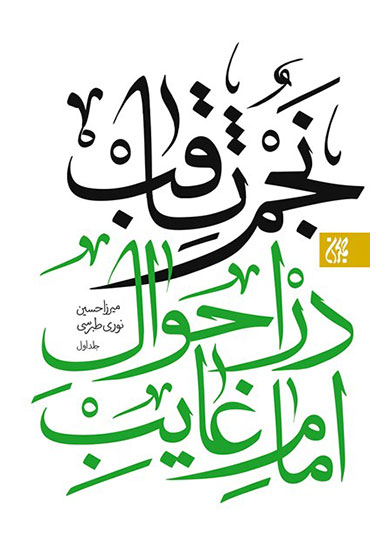نجم ثاقب در احوال حضرت ولی عصر عج (دوره دو جلدی)