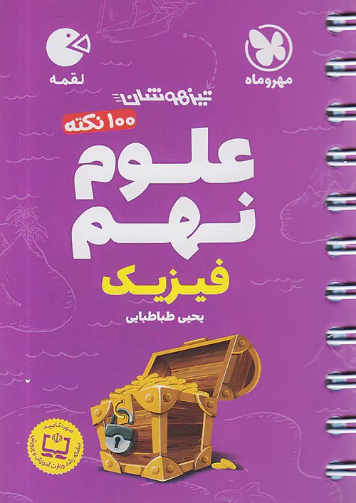 100 نکته علوم نهم فیزیک لقمه مهروماه