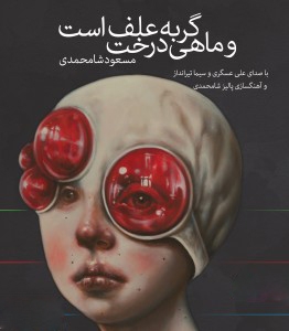 کتاب سخنگو گربه علف است و ماهی درخت