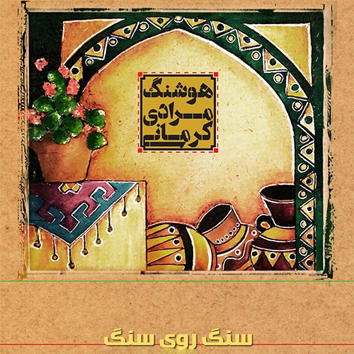 کتاب سخنگو سنگ روی سنگ