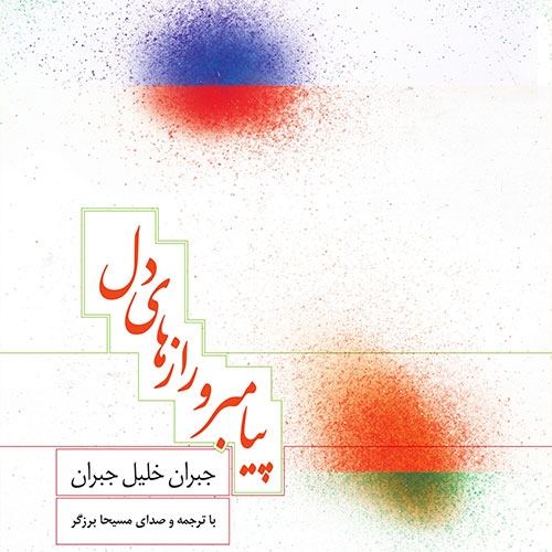 کتاب سخنگو پیامبر و راز های دل