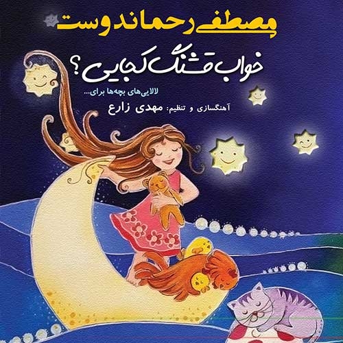 کتاب سخنگو خواب قشنگ کجایی