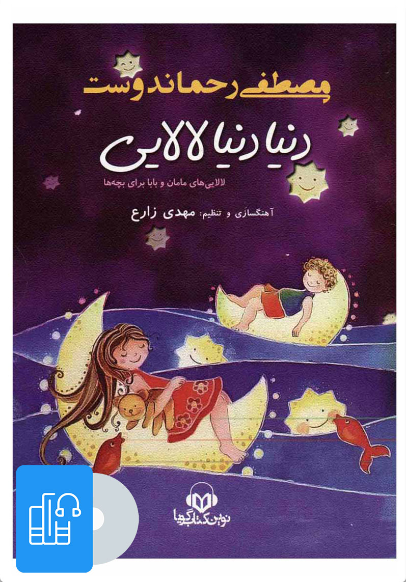 کتاب کتاب صوتی دنیا دنیا لالایی