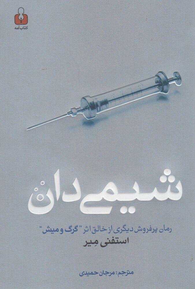 کتاب شیمی دان