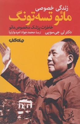 کتاب زندگی خصوصی مائو تسه تونگ