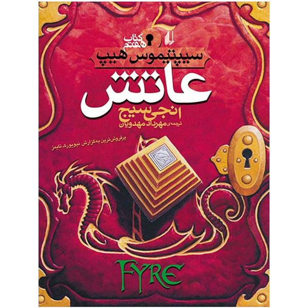 کتاب مجموعه سیپتیموس هیپ جلد 7 عاتش افق