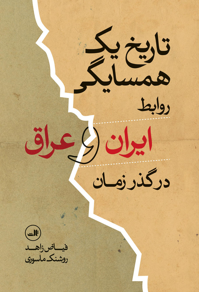 کتاب تاریخ یک همسایگی