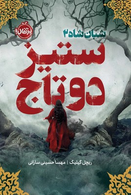 کتاب ستیز دو تاج
