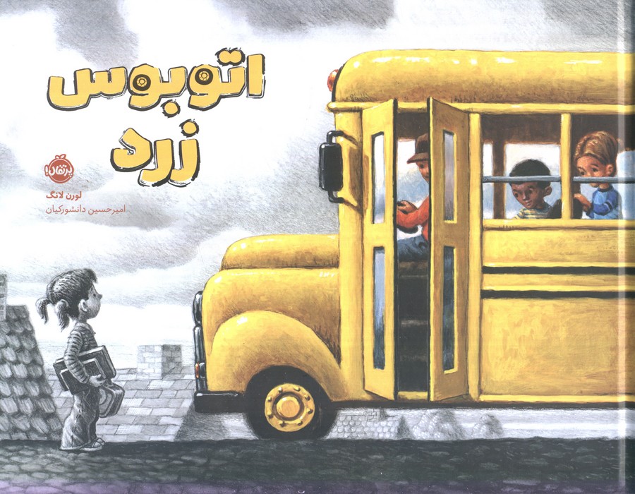 کتاب اتوبوس زرد
