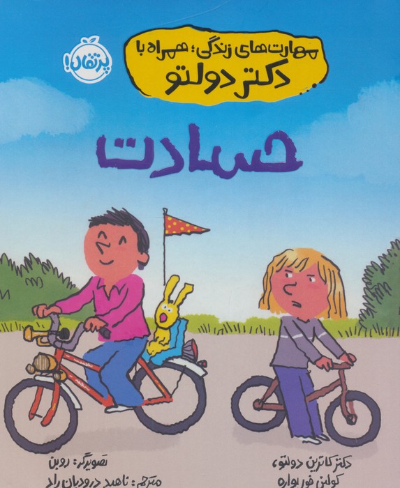 کتاب حسادت | انتشارات پرتقال