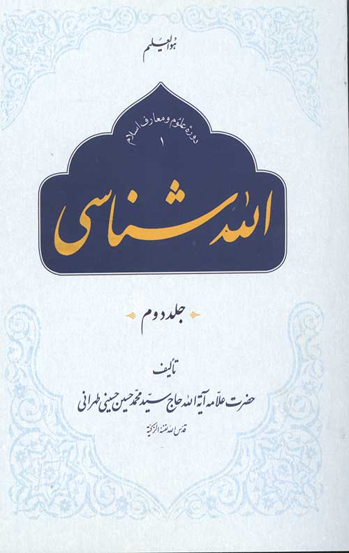 الله شناسی جلد دوم جلد سخت