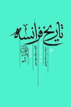 کتاب تاریخ فرانسه (از آغاز تا 2000)