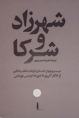 کتاب شهرزاد و شرکا