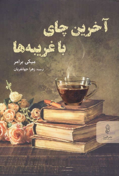 کتاب آخرین چای با غریبه ها