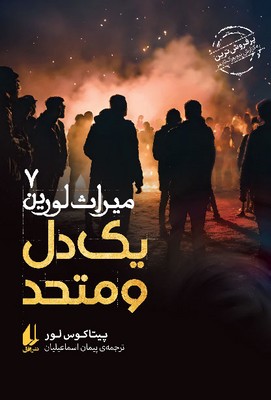 کتاب یک دل و متحد