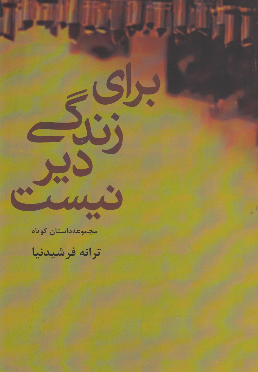کتاب برای زندگی دیر نیست
