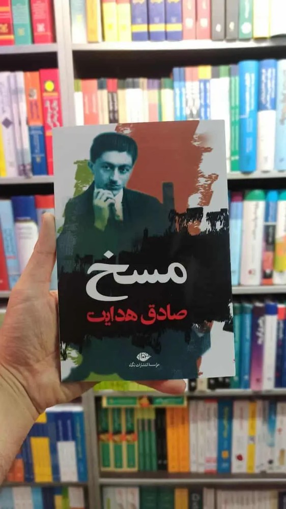 مسخ صادق هدایت نگاه