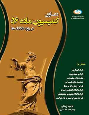 کتاب کمیسیون ماده ۵۶