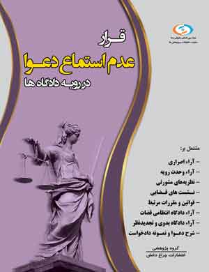 کتاب قرار عدم استماع