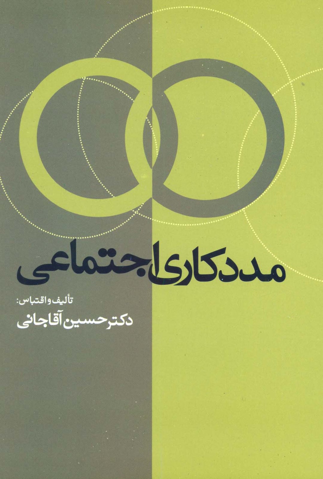 کتاب مددکاری اجتماعی