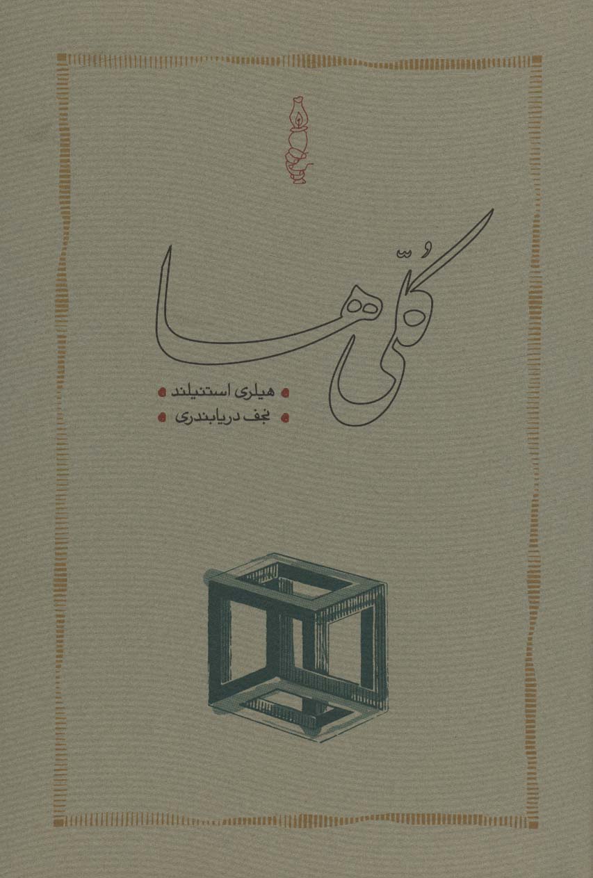 کتاب کلی‌ها (جلد سخت)