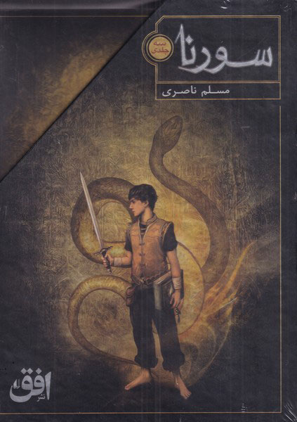 کتاب سورنا (سه جلدی)
